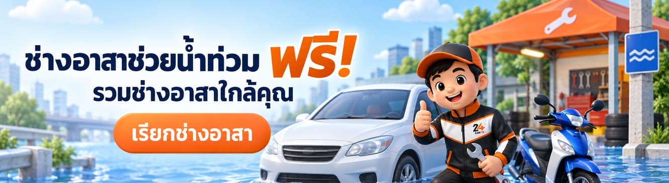 ช่างอาสาช่วยน้ำท่วม ฟรี! รวมช่างอาสาใกล้คุณ